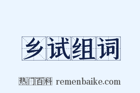 乡试组词是什么意思的图片